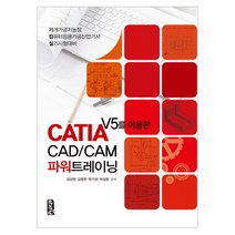 CATIA V5를 이용한 CAD/CAM 파워트레이닝 : 기계가공기능장 컴퓨터응용산업기사 실기시험대비, 마지원