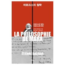 마르크스의 철학:마르크스와 함께 마르크스에 반해, 오월의봄, 에티엔 발리바르 저/배세진 역