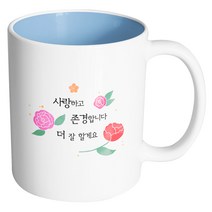 핸드팩토리 흩날리는꽃 사랑하고존경합니다더잘할게요 머그컵, 내부 파스텔 블루, 1개