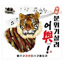 어흥 앗싸 분위기살려 - 빠르고 강한 디스코 메들리, 2CD