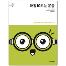 매일 10초 눈 운동:깜짝 놀랄 정도로 눈이 좋아진다!, 더디퍼런스, 히비노 사와코 저/박현아 역/하야시다 야스타카 감수