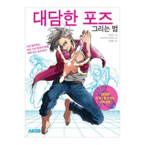 대담한 포즈 그리는 법:5분이면 누구나 할 수 있는 만화데생, 에이케이커뮤니케이션즈, 에비모 저/김재훈 역