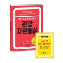 2017 관광자원해설 : 관광통역안내사 국내여행안내사 시험 대비, 박문각