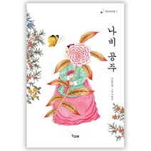 나비 공주, 책고래