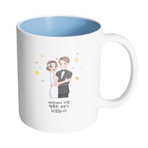 핸드팩토리 퓨어웨딩 세상에서 가장 행복한 부부가 되겠습니다 머그컵 330ml, 내부 파스텔 블루, 1개