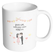 핸드팩토리 미니웨딩커플 듬직한 남편 자랑스러운 사위가 되겠습니다 머그컵, 내부 화이트, 1개