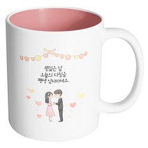 핸드팩토리 미니웨딩커플 뜻깊은 날 오늘의 다짐을 평생 잊지마세요 머그컵, 내부 파스텔 핑크, 1개