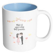 핸드팩토리 미니웨딩커플 뜻깊은 날 오늘의 다짐을 평생 잊지마세요 머그컵, 내부 파스텔 블루, 1개