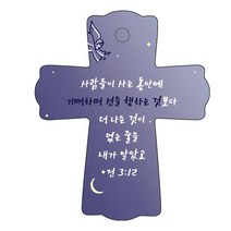 조이랜드 성경말씀 차량용걸이 cross 1 전3장12절, 남색