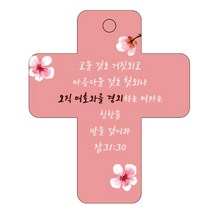 조이랜드 성경말씀 차량용걸이 cross 3 잠31장30절, 빨강