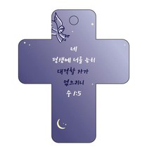 조이랜드 성경말씀 차량용 걸이 cross 3 수1장5절, 남색