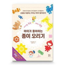 아이가 좋아하는 종이 오리기:아이큐 쑥쑥 재미 팡팡 | 손끝을 사용하는 아이는 머리가 좋아진다!, 작은우주