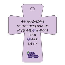 조이랜드 cross 5 성경말씀 차량용걸이 요일5장4절, 보라