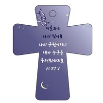 조이랜드 cross 5 성경말씀 차량용걸이 시27장1절, 남색