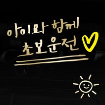 1AM 자동차스티커 V3 2C심플 아아와함께초보운전 lo하트 + 주유구스티커 해, 금색 + 노랑, 1세트