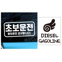 뭉키데코 자동차 스티커 엠블렘 직사각 초보운전 양보운전 화이트 + 주유구 스티커 날개 가솔린 디젤 블랙, 혼합 색상, 1세트