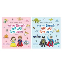 아이가 좋아하는 예쁜 그림 쉽게 그리기 + 아이가 좋아하는 멋진 그림 쉽게 그리기, 알에이치코리아