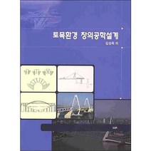토목환경 창의공학설계, UUP, 김성득 저