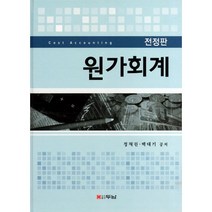 원가회계, 두남, 정재권,백대기 공저