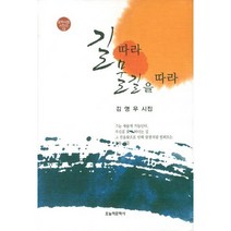 길따라 물길을 따라:김영우 시집, 오늘의문학사, 김영우