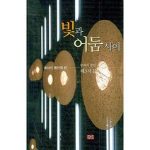 빛과 어둠사이:송파시 동인 제3시집, 한누리미디어, 송파시 동인회 편저