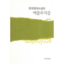 한국현대소설과 에콜로지즘, 국학자료원, 구자희