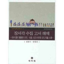 장서각 수집 고서 해제, 민속원, 전관수,안장리 공저