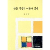 논문작성의 이론과 실제, 국학자료원