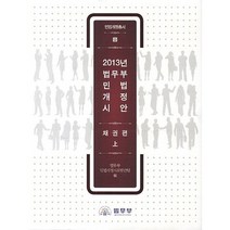 법무부 민법 개정시안: 채권편(상)(2013), 법무부 민법개정자료발간팀 저