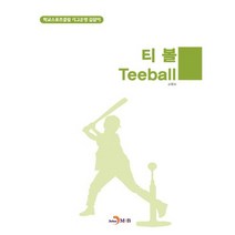 티볼(Teeball):학교스포츠클럽 리그운영 길잡이, 진한엠앤비, 교육부 저