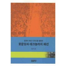 꽃문양과 테크놀러지 패션(컴퓨터 패션 디자인을 활용한), 집문당, 정미진 저