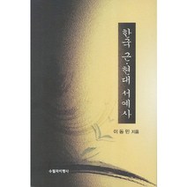 한국 근 현대 서예사, 신아출판사, 이동민 저