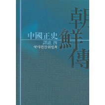 중국정사조선전 3 (역주), 국사편찬위원회