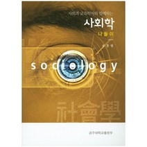 사회과 교육학자와 함께하는 사회학 나들이, 공주대학교출판부, 유종열 저