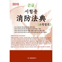 시험용 소방법전(2015)(큰글), 법률출판사, 법률출판사 편집부