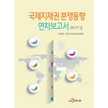 국제지재권 분쟁동향 연차보고서(2013), 진한엠앤비