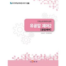 기계소프트웨어설계 유공압 제어. 2: 공압제어, 진한엠앤비, 고용노동부,한국산업인력공단 공저