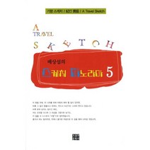 배상섭의 스케치 파노라마 5:기행 스케치, 오늘의문학사, 배상섭 저