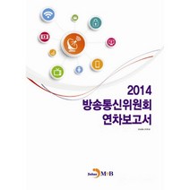 방송통신위원회 연차보고서(2014), 진한엠앤비
