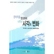 문학작품 영상화에 나타난 시각의 변화, 동인(종로), 김명진 등저