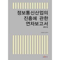 정보통신산업의 진흥에 관한 연차보고서(2013), 진한엠앤비