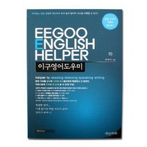 이구영어도우미(하):과외받는 듯한 설명과 예문으로 보다 쉽게 영어의 구조를 이해할 수 있다!, 이구미디어
