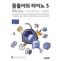 꿈돌이의 라이노 5 Rhino : 3D프린터의 첫걸음, 청담북스