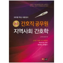 지역사회 간호학(간호직 공무원 8급):테마별 핵심 내용정리, 메디시언