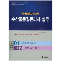 수산물품질관리사 실무(국가전문자격 2차), 범론사