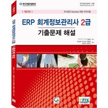 ERP 회계정보관리사 2급 기출문제 해설(2013):국가공인 Business 전문 자격시험, 원