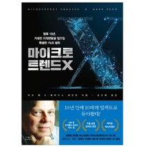 마이크로트렌드X:향후 10년 거대한 지각변동을 일으킬 특별한 1%의 법칙, 더퀘스트, 마크 펜,메러디스 파인만  공저/김고명 역