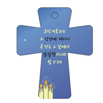 조이랜드 성경말씀 차량용 열쇠고리 cross 5 파랑 합2장20절, 1개