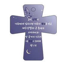 조이랜드 성경말씀 차량용고리 남색 cross 5 행1장8절, 1개