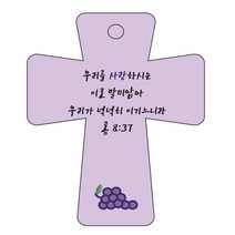 조이랜드 성경말씀 차량용고리 cross 5 보라 롬8장37절, 1개